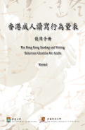 香港學前兒童學習行為量表(家長版)